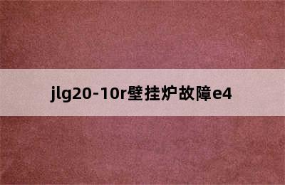 jlg20-10r壁挂炉故障e4