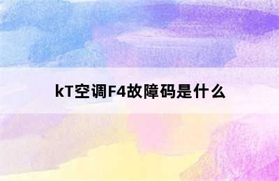 kT空调F4故障码是什么