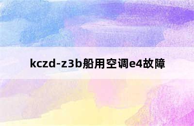 kczd-z3b船用空调e4故障