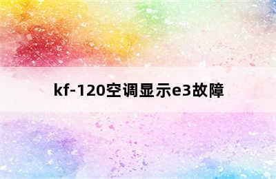 kf-120空调显示e3故障