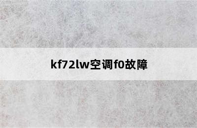 kf72lw空调f0故障