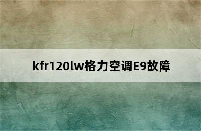 kfr120lw格力空调E9故障