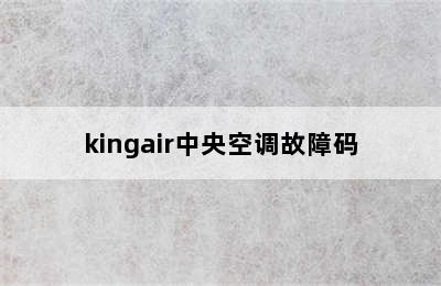 kingair中央空调故障码