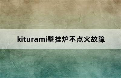 kiturami壁挂炉不点火故障