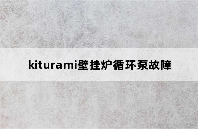 kiturami壁挂炉循环泵故障