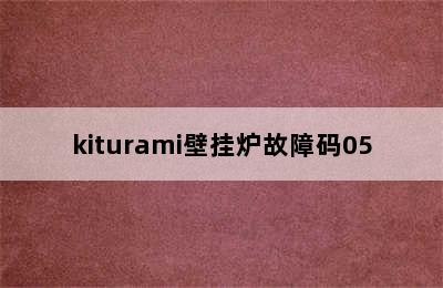 kiturami壁挂炉故障码05