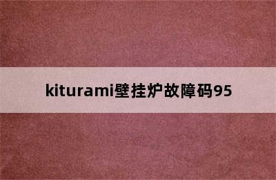 kiturami壁挂炉故障码95