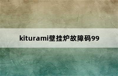 kiturami壁挂炉故障码99