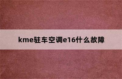 kme驻车空调e16什么故障