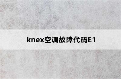 knex空调故障代码E1