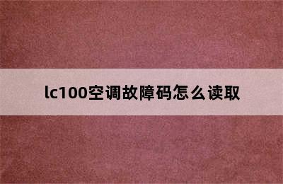 lc100空调故障码怎么读取