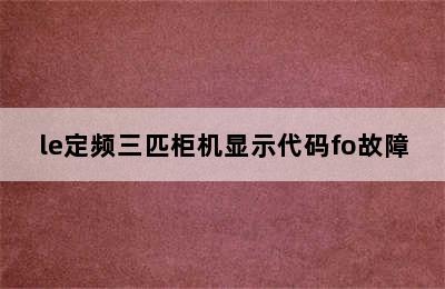 le定频三匹柜机显示代码fo故障