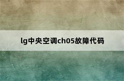 lg中央空调ch05故障代码