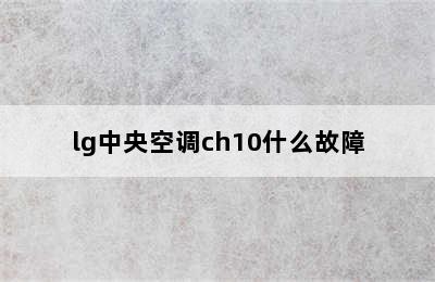 lg中央空调ch10什么故障