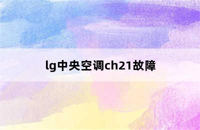 lg中央空调ch21故障