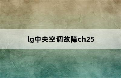 lg中央空调故障ch25