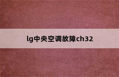 lg中央空调故障ch32