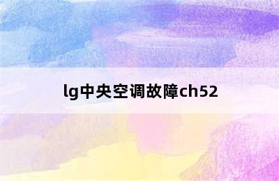 lg中央空调故障ch52