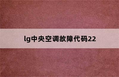 lg中央空调故障代码22