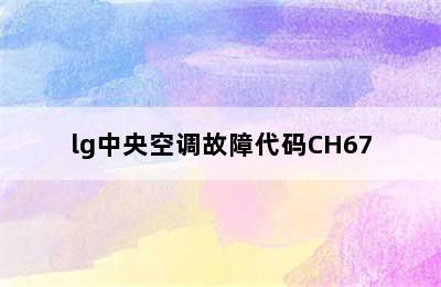 lg中央空调故障代码CH67