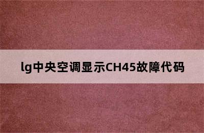 lg中央空调显示CH45故障代码