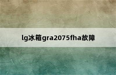 lg冰箱gra2075fha故障