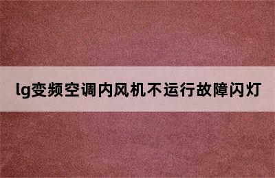 lg变频空调内风机不运行故障闪灯