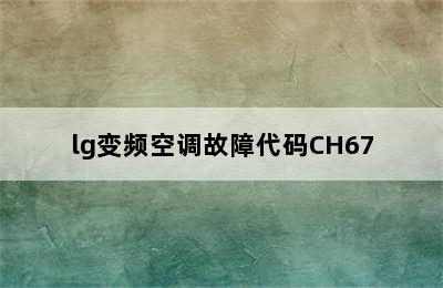 lg变频空调故障代码CH67