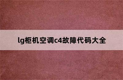 lg柜机空调c4故障代码大全