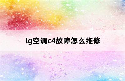 lg空调c4故障怎么维修