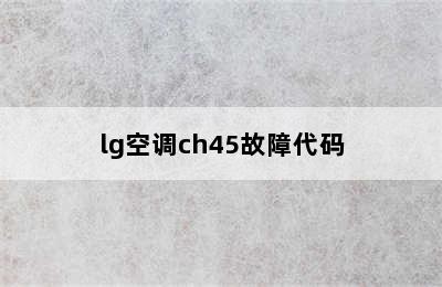 lg空调ch45故障代码