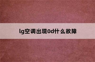 lg空调出现0d什么故障