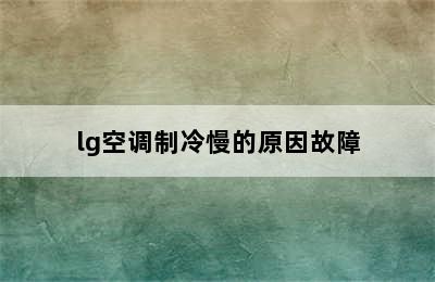 lg空调制冷慢的原因故障