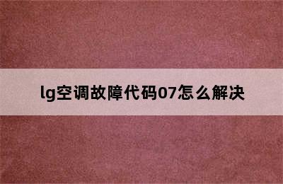 lg空调故障代码07怎么解决