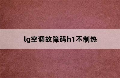 lg空调故障码h1不制热