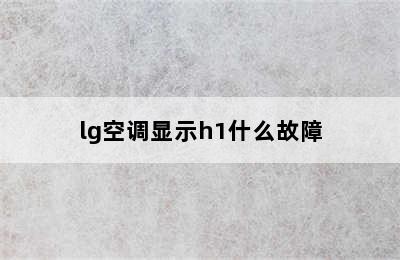 lg空调显示h1什么故障