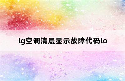 lg空调清晨显示故障代码lo