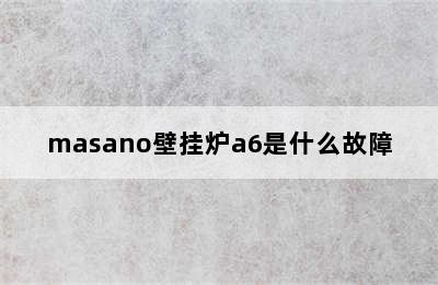 masano壁挂炉a6是什么故障