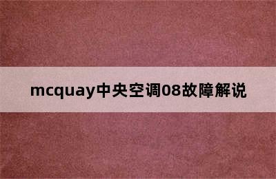 mcquay中央空调08故障解说