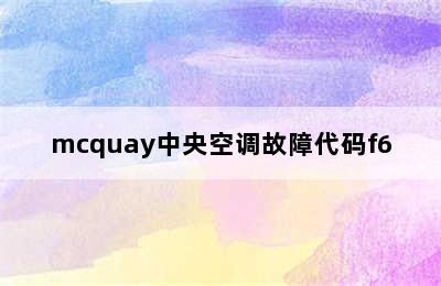 mcquay中央空调故障代码f6