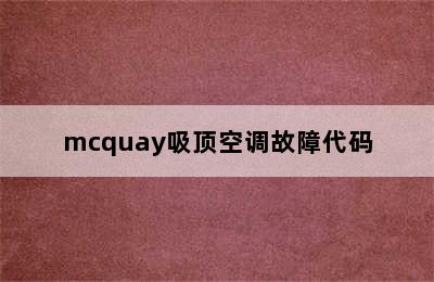 mcquay吸顶空调故障代码