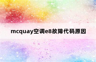 mcquay空调e8故障代码原因