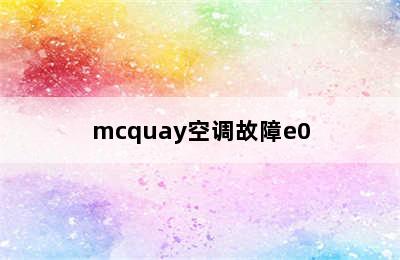 mcquay空调故障e0