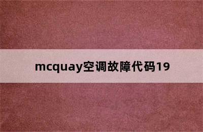 mcquay空调故障代码19