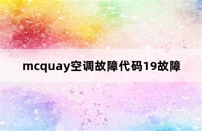 mcquay空调故障代码19故障