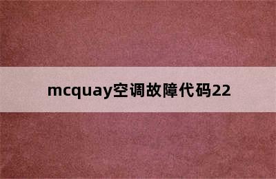 mcquay空调故障代码22