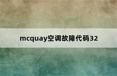 mcquay空调故障代码32