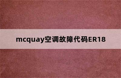 mcquay空调故障代码ER18