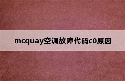 mcquay空调故障代码c0原因