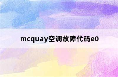 mcquay空调故障代码e0